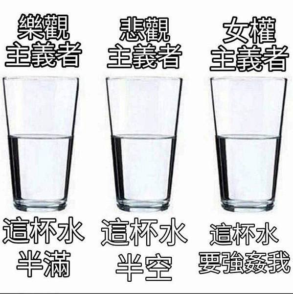 女權眼中的水.jpg