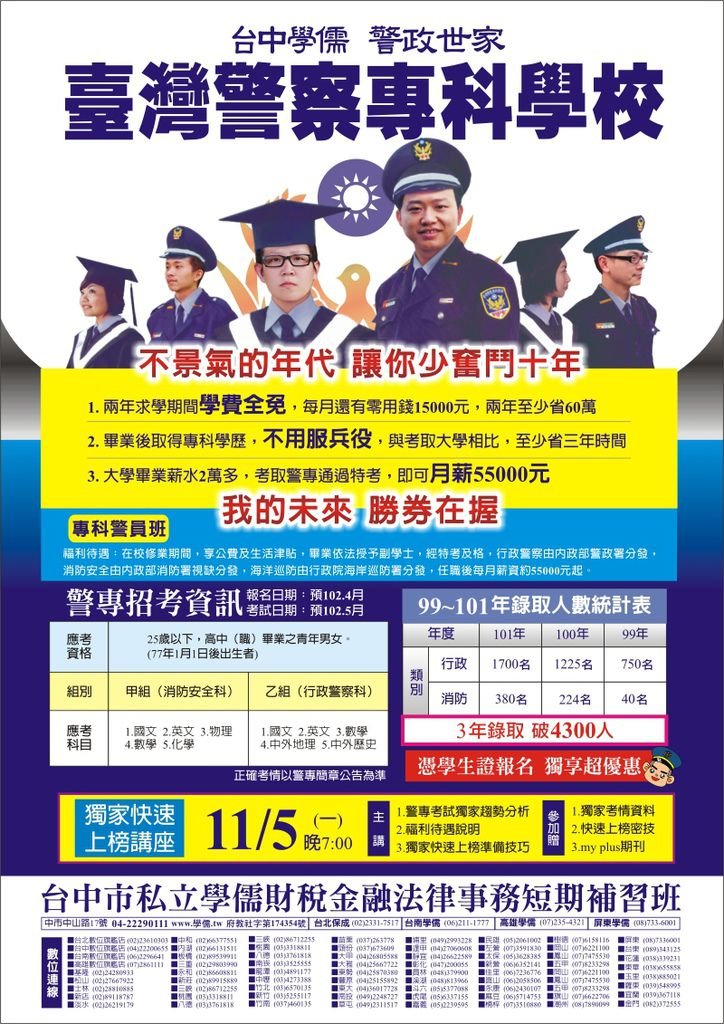 警察專科學校 11/5(一)晚7:00獨家考情說明會 近三年錄取率高達10%以上 通過特考月薪55000~70000元