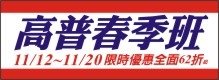 1051030_高普春季班_中上小圖.jpg