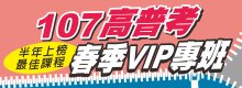 編號2→107春季VIP專班_banner.jpg