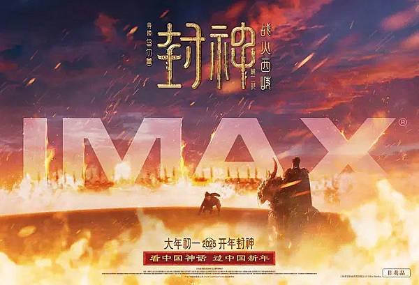 《封神第二部：戰火西岐》IMAX：讓老百姓開心，才是最重要的