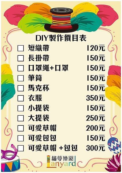 織夢樂園DIY製作價目表.jpg