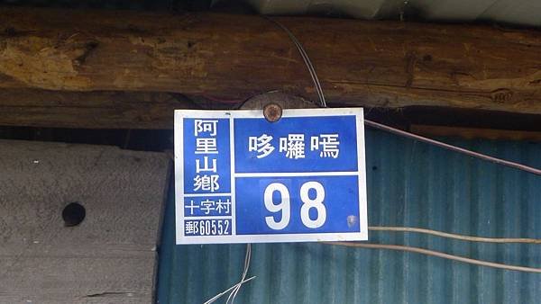 105.06.24 十字路來吉古道_7702.jpg