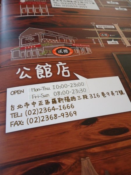 Second Floor Cafe 貳樓餐館(公館店)：【台北早午餐】Second Floor Cafe貳樓餐館~公館店