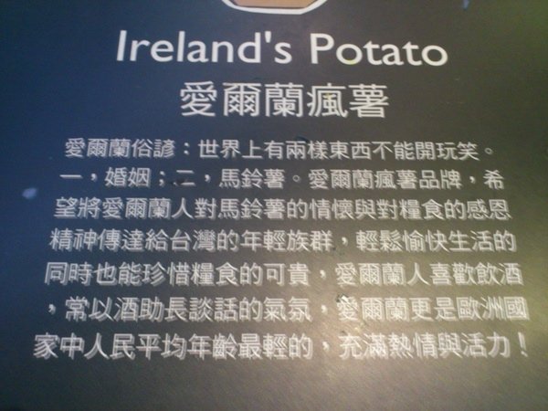 愛爾蘭瘋薯：香濃滋味，一吃上癮~~Ireland&apos;s Potato !