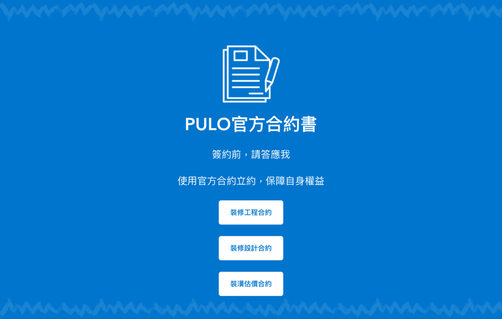 PULO裝潢平台 — 裝潢合約書