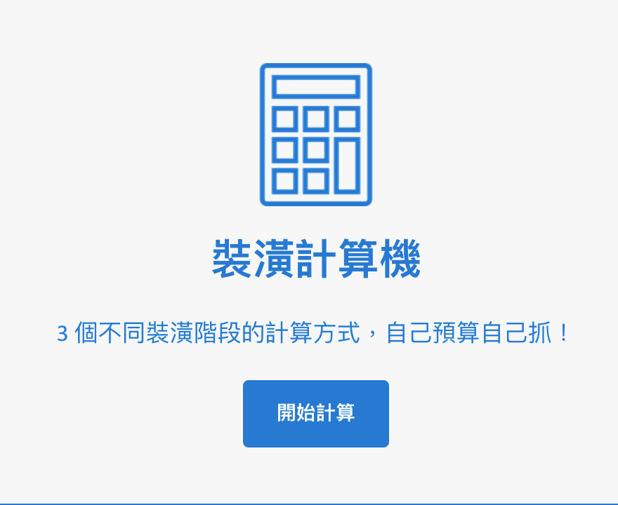 PULO裝潢平台 — 裝潢計算機