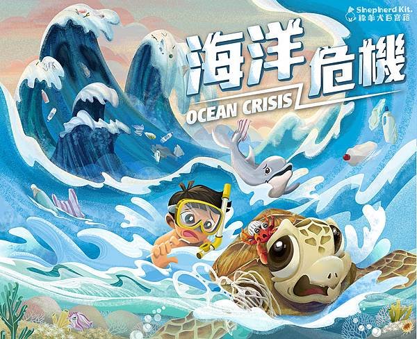 海洋危機 基本版+迫在眉睫擴充 OCEAN CRISIS 繁