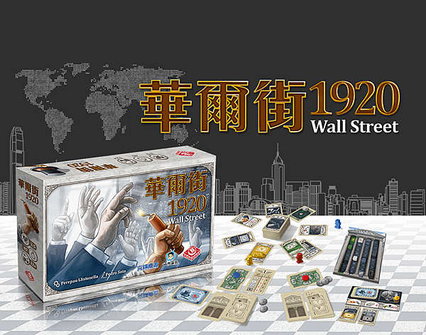 華爾街 1920 WALL STREET 繁體中文版 開箱及