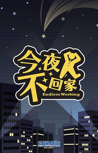 今夜不回家 Endless Working 繁體中文版 開箱