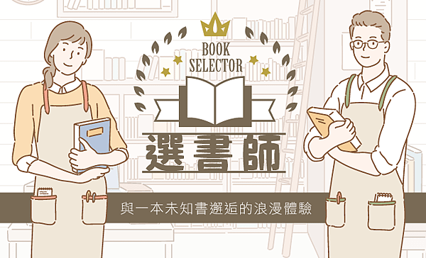 選書師  BOOK SELECTOR 繁體中文版 開箱及規則