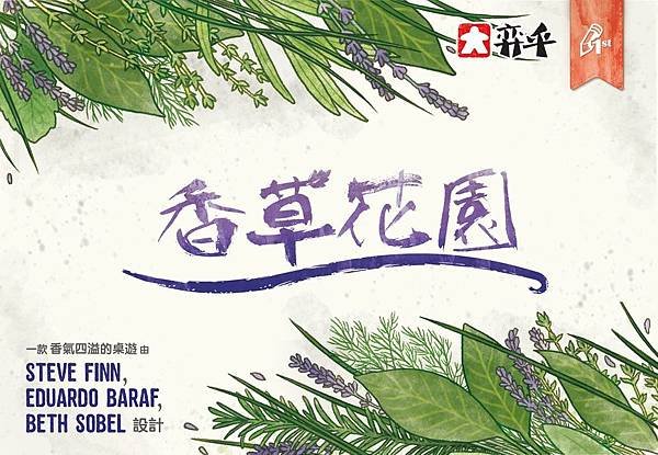 香草花園 HERBACEOUS 繁體中文版 開箱及規則介紹 