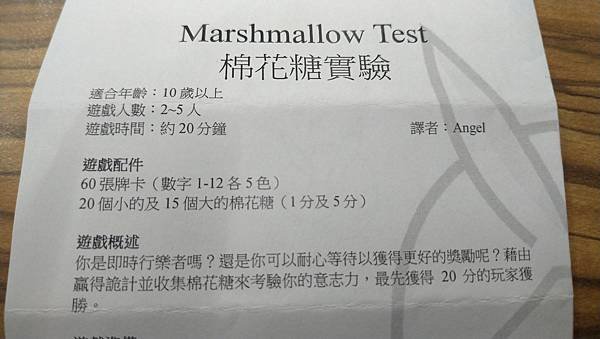 棉花糖試驗 Marshmallow Test 附中文說明書 