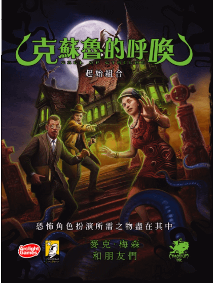 克蘇魯的呼喚 起始組合 CALL OF CTHULHU 繁體