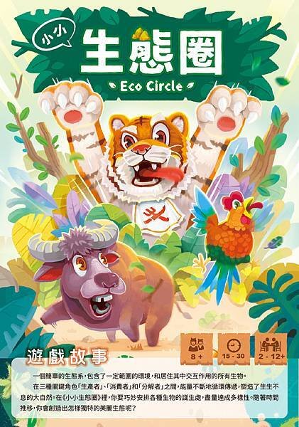 小小生態圈 ECO CIRCLE 繁體中文版 開箱及規則介紹