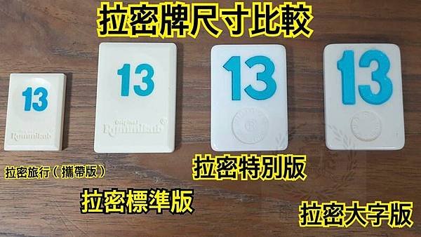 拉密特別版 Rummikub Special Edition