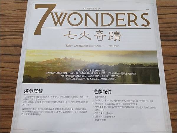 七大奇蹟 7 WONDERS 繁體中文新版 開箱及規則介紹 