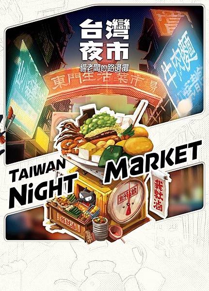 台灣夜市 貓老闆的路邊攤 TAIWAN NIGHT MARK