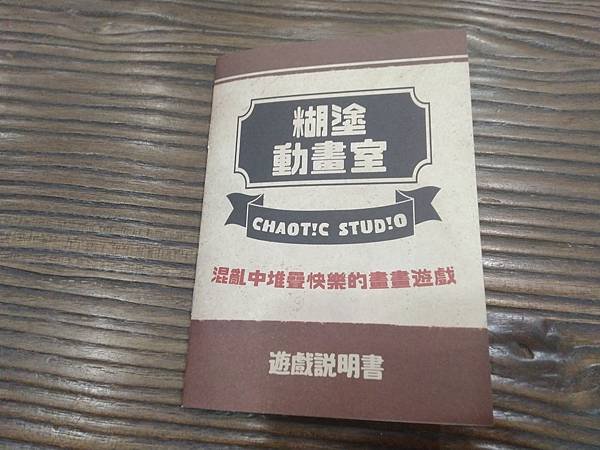 糊塗動畫室 CHAOTIC STUDIO繁體中文版 開箱及規