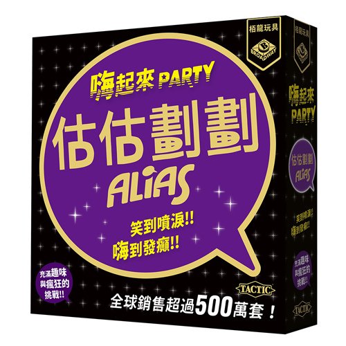 估估劃劃 嗨起來 ALIAS PARTY 繁體中文版 估估劃