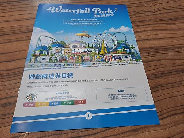 飛瀑樂園 WATERFALL PARK 繁體中文版 開箱及規