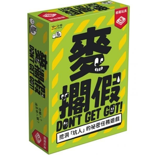 麥擱假 Don&apos;t Get Got 繁體中文版 開箱及規則介