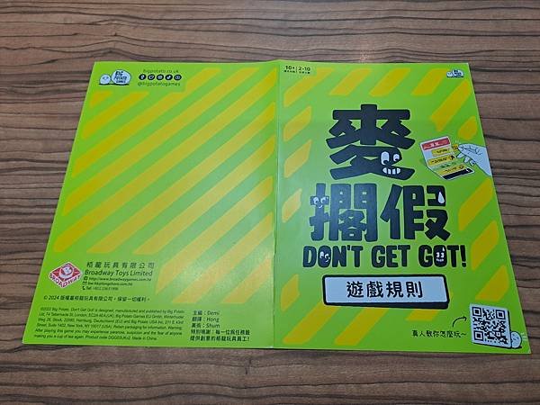 麥擱假 Don&apos;t Get Got 繁體中文版 開箱及規則介