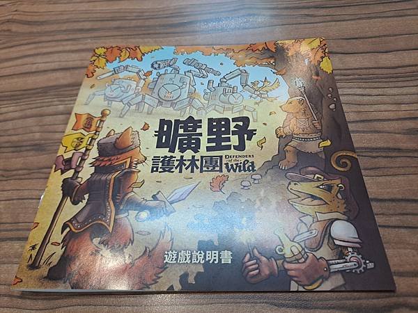 曠野護林團 defenders of the wild 繁體