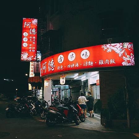阿德古早味｜招牌
