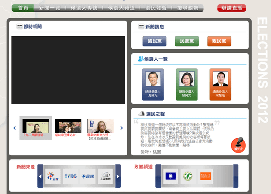 2012年 台灣總統大選youtube線上直播
