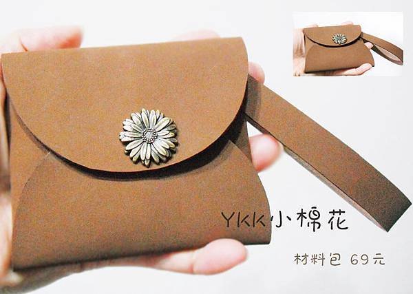 零錢包 pu 材料包 69元 防水 可塗鴉~YKK小棉花