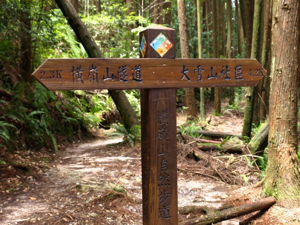 橫嶺山自然步道