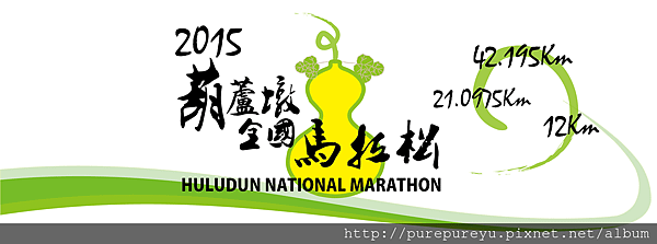2015葫蘆墩全國馬拉松.png