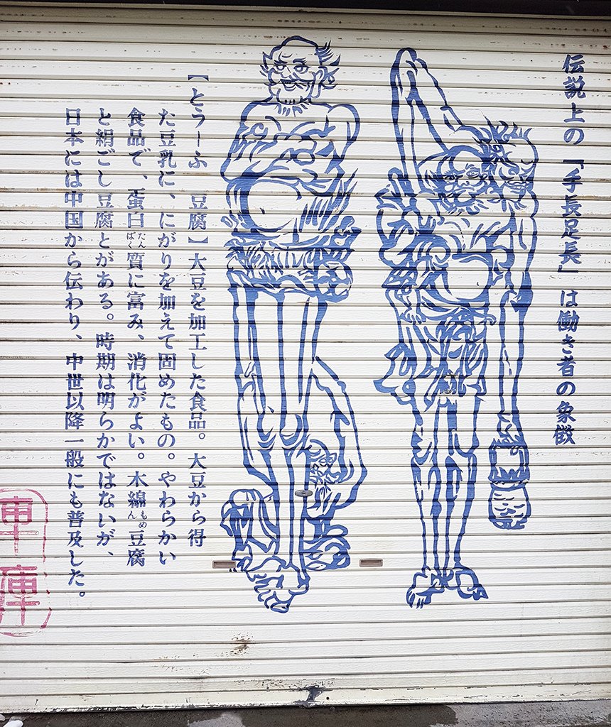 05車庫彩繪.jpg - 日本山形縣米澤市小野川溫泉