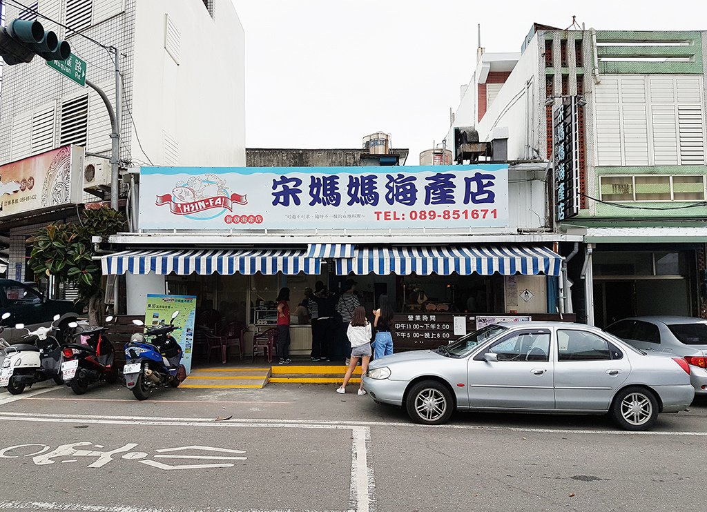 01宋媽媽海產.jpg - 台東新發海產店(宋媽媽海產店)