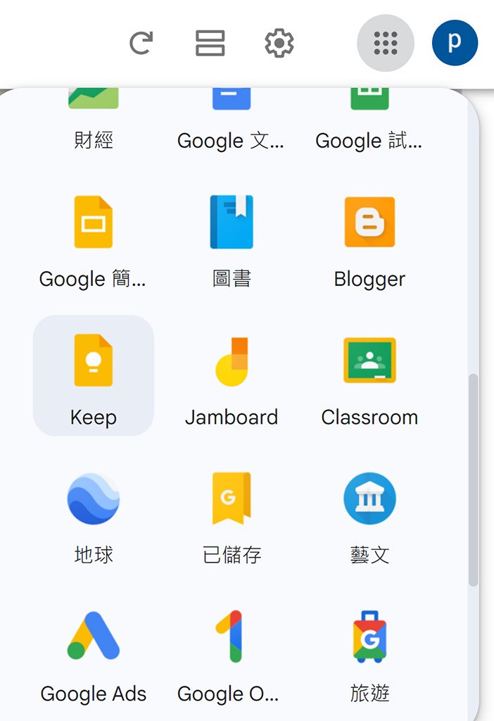 利用「Google Keep」快速、輕鬆擷取圖片/海報/雜誌