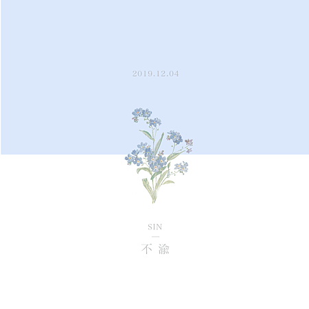 SIN不渝 .png