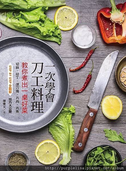 一次學會刀工料理