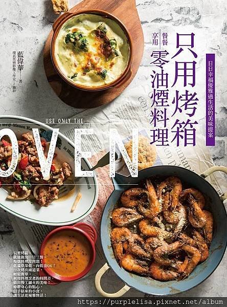 1124-只用烤箱餐餐享用零油煙料理.jpg
