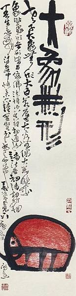 大象無形-書法大師林章湖書