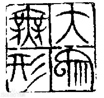 印