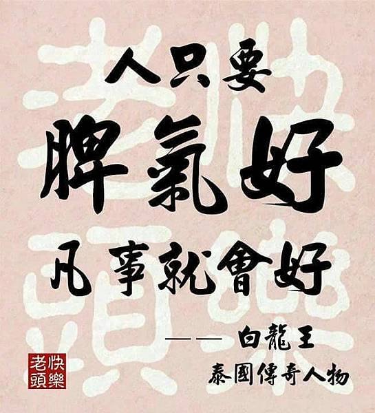 好脾氣.jpg