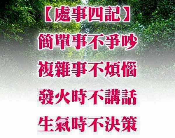 處事四記.jpg