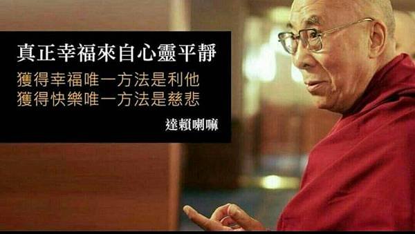 達賴幸福利他.jpg