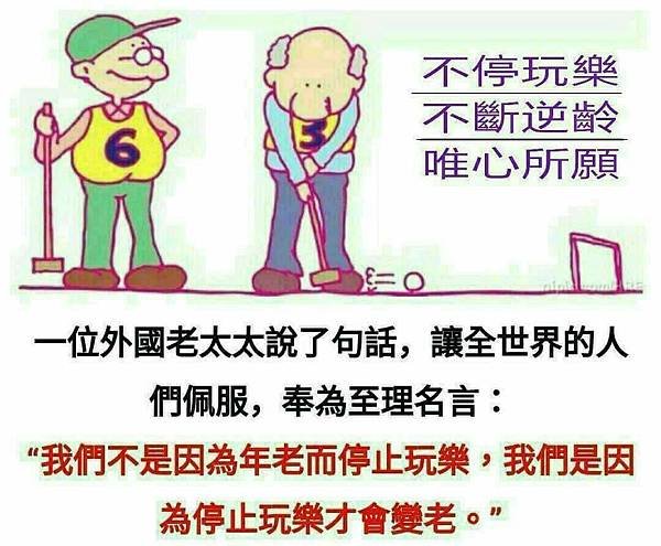 停止玩樂才變老.jpg