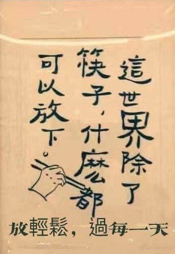 放下.jpg