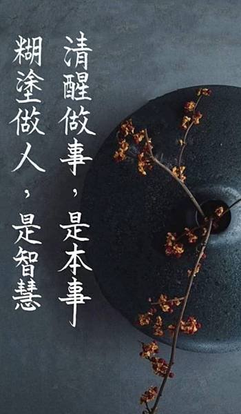 清醒與糊塗皆人間