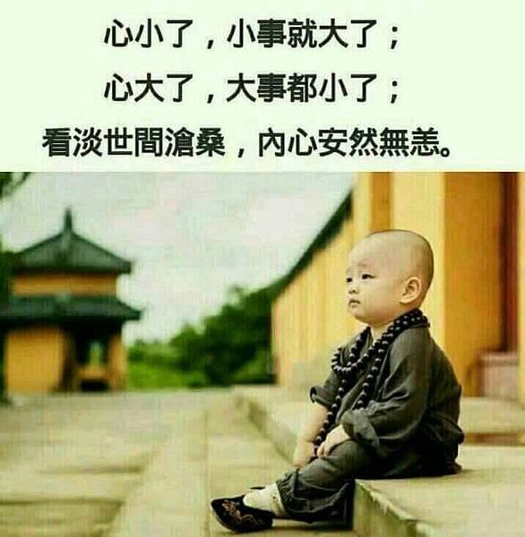 心量大了 一切無恙