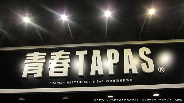 青春Tapas