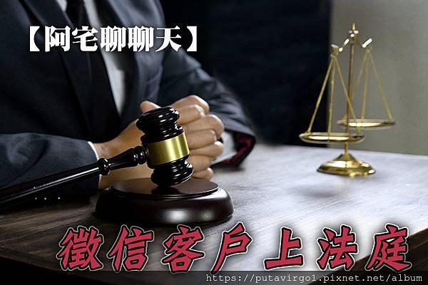 61阿宅聊聊天-徵信客戶上法庭.jpg